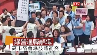 高市議會爆肢體衝突！綠營遞辭職書給韓國瑜 藍軍全力阻擋