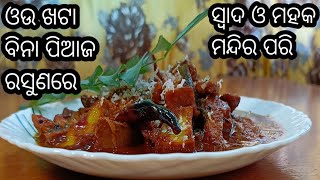 ବିନା ପିଆଜ ରସୁଣରେ ଏମିତି ବେସର ଦିଆ ଓଉ ଖଟା ଥରେ ପ୍ରସ୍ତୁତ କରି ଖାଇଦେଖନ୍ତୁ ଅରୁଆ ଡ଼ାଲମା ସହିତ ମଜା ଆସିବ।oukhata