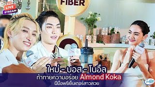 🔴LIVE: ใหม่-บอส-โนอึล ท้าทายความอร่อย Almond Koka บุกไทย ฝีมือพรีเซ็นเตอร์สาวสวย สุขภาพดี จากกูลิโกะ