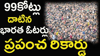 99కోట్లు దాటిన భారత ఓటర్లు||ప్రపంచ రికార్డు||Indian voters crossed 99 crore || World record||