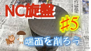 【NC旋盤】町工場が教えるものづくり 初心者必見 加工基礎講座　#6【爪選び】