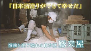 日本酒の作り方　手間と時間をかけた槽搾りで最高の一滴を【鷹来屋】