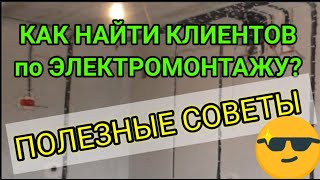 Как найти клиента для электрика,электромонтажные работы,сколько  стоит реклама,как недорого сделать?