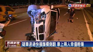 疑車速過快撞護欄側翻 車上兩人幸僅輕傷－民視新聞