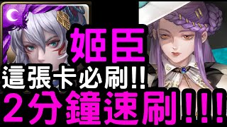 【神魔之塔】還原版面卡必刷！『姬臣』2分鐘輕鬆速刷！「貝絲地獄級」改寫過去留下的遺憾