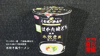 #1470　サッポロ一番　ご当地×御出汁　はかた地どり粉末使用　水炊き風ラーメン