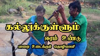 பாறை உடைக்கும் தொழிலாளி கல்லுக்குள்ளும் ஈரம் உண்டு