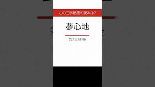 【三字熟語 読みクイズ】身につく！勉強になる　ヒントあり【漢字クイズ】 #Shorts