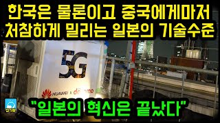 한국은 물론이고 중국에게마저 처참하게 밀리는 일본의 5G기술수준 / 일본의 혁신은 끝났다 [잡식왕]