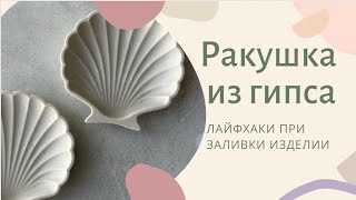 РАКУШКА из гипса. Лайфхак при заливке