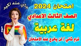 عاجل/ امتحان اللغة العربية للصف الثالث الاعدادي 2024|مراجعة نهائية تالتة اعدادي اخر العام عربي متوقع