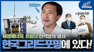 재생에너지 100% 전력망의 열쇠 #한국그리드포밍 에 있다! | KPX 전력거래소 인터뷰 (+퀴즈 이벤트⚡️)