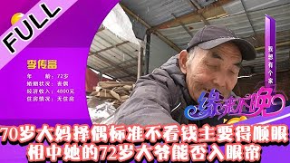 缘来不晚 2022 第98期：70岁大妈择偶标准不看钱主要得顺眼，相中她的72岁大爷能否入眼帘