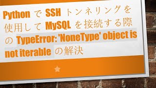 PythonでSSHトンネリングを使用してMySQLを接続する際のTypeError: 'NoneType' object is not iterableの解決