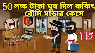 50 লক্ষ টাকা ঘুষ দিল ফকিৎ বৌদীর কেসে | unique Type of bangli comedy cartoon | Tweencraft