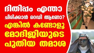 ദിതിപ്പം എന്താ, ചിരിക്കാൻ റെഡി ആണോ. എങ്കിൽ കണ്ടോളൂ മോദിജിയുടെ പുതിയ തമാശ