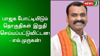 பாஜக போட்டியிடும் தொகுதிகள் இறுதி செய்யப்பட்டுவிட்டன!- எல்.முருகன்!