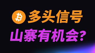 2月15日: 多头信号初现，周末山寨有机会？