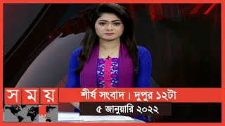 শীর্ষ সংবাদ | দুপুর ১২টা | ৫ জানুয়ারি ২০২২ | Somoy tv Headline 12pm | Latest Bangladeshi