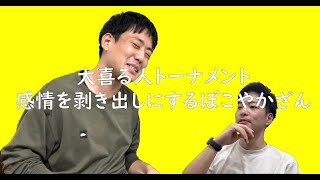 本編#143　大喜る人トーナメント、ランニングの正解！【ラジオ】