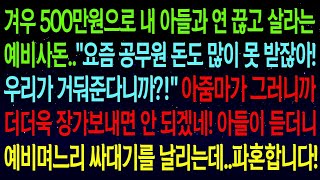 사연열차겨우 500만원으로 아들과 연 끊고 살라는 예비사돈