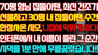 [반전 사연] 70평 형님 집들이땐 최신 건조기 선물하고 30평 내 집들이땐 수건 한장사온 시모 인터폰에서 내 이름이 들린 순간 시댁을 1분만에 무릎꿇렸습니다/신청사연/사연낭독