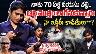 Old Women About Her Son | కన్నీళ్లు ఆగడంలేదు.. నాకు 70 ఏళ్ల వయసు తల్లి నా కొడుకులు ** ?