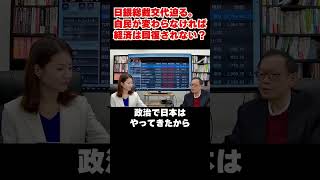 【日銀】日銀総裁交代が迫る、自民党が政権を握る限り経済は今のままなのか…＃shorts  #投資 ＃アベノミクス【2/7配信切り抜き】