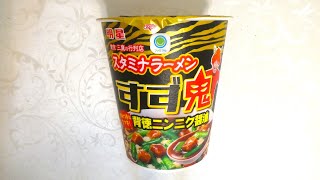 明星 ファミマル 元祖スタミナ満点らーめんすず鬼監修 背徳ニンニク醤油 食べてみた  (カップ麺日記 No.2880)