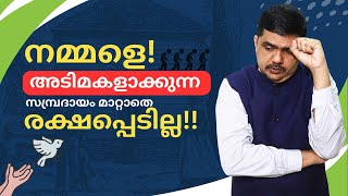 "നമ്മളെ അടിമകളാക്കുന്ന സമ്പ്രദായം മാറ്റതെ  രക്ഷപ്പെടില്ല  - Thommichan Tips - Primson Diaz | E285