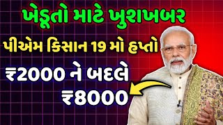 પી એમ કિસાન 19મા હપ્તાની તારીખ / પી એમ કિસાન 2000 ને બદલે 8000 #gujarat #યોજના