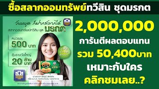 ซื้อสลาก 2,000,000 สลากออมทรัพย์ทวีสิน ชุดมรกต 2ปี การันตีผลตอบแทน 50,400บาท | ลุ้น 20ล้าน รับเต็มๆ