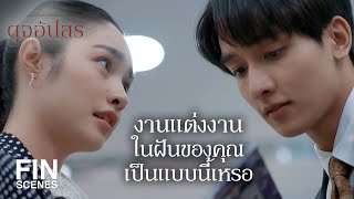 FIN | อย่าหนีผมอีกเลยฟ้า | ดุจอัปสร EP.5 | Ch3Thailand