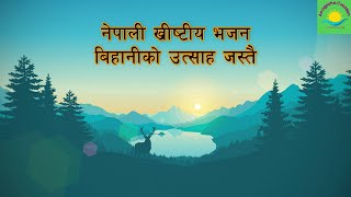 BIHANI KO UTSAH JASTAI || nepali christian bhajan || nepali christian songs || Christian music