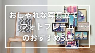 おしゃれな写真立て・フォトフレームのおすすめ5選