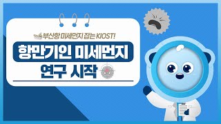 부산항 미세먼지 잡는 KIOST! 항만기인 미세먼지 연구 시작!