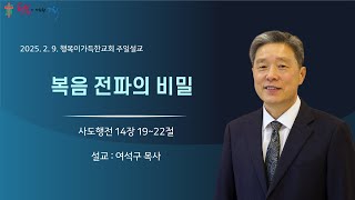 화정 행복이가득한교회 - 여석구 목사(2025년 2월 9일 주일예배 - 복음 전파의 비밀)