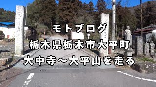 【モトブログ】栃木県栃木市大平町 大中寺～大平山を走る