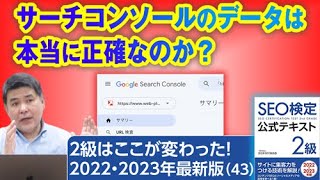 サーチコンソールのデータは本当に正確なのか？【２級はここが変わった！SEO検定2022・2023年最新版（43）】