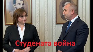 Студената война: Румен Радев и Корнелия Нинова