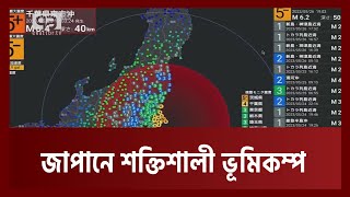 জাপানে শক্তিশালী ভূমিকম্প | Japan | News | Ekattor TV