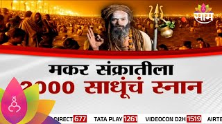 Special Report: Mahakumbh 2025: महाकुंभातलं पहिलं अमृतस्नान, अडीच कोटी भाविकांची संगमावर डुबकी