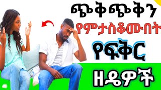 ጭቅጭቅን ማስቆሚያ የፍቅር ዘዴዎች|Techniques to stop arguments| Wintana yilma|Yod house| ሴቶች| ወንዶች