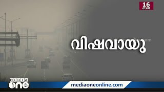 ഡൽഹിയിൽ വായുമലിനീകരണം രൂക്ഷം; പ്രൈമറി സ്‌കൂളുകൾക്ക് അവധി പ്രഖ്യാപിച്ചു