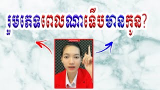 រួមភេទពេលណាទើបមានកូន?