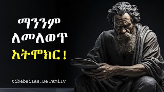 ከ18-55 እድሜ ከሆናችሁ እነዚህን 14 መመሪያዎች ማወቅ ይኖርባችኋል | 18-55 age must know this | tibeb silas