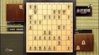 金沢将棋をプレイ　レベル2