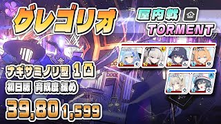 総力戦 グレゴリオ 屋内戦 TORMENT 1凸 39,801,599pt (03:47.667) ナギサミノリ型 育成度緩め #ブルアカ