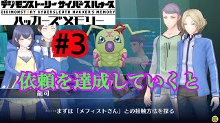 【デジモンハッカーズメモリー】実況＃３依頼をこなしていくと何故だかワームモンに！