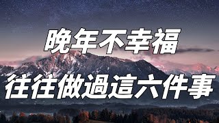 晚年不幸福的老人，多半做過這六件對兒女不好的事，怪不得別人。【凈悟禪佛】文化#晚年#人生#健康#晚年生活#